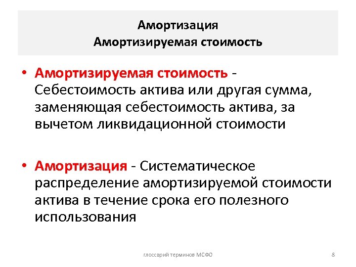 Амортизация мсфо. Амортизированная стоимость. Амортизируемая стоимость основных средств это. Ликвидационная стоимость. Ликвидационная стоимость и амортизация.