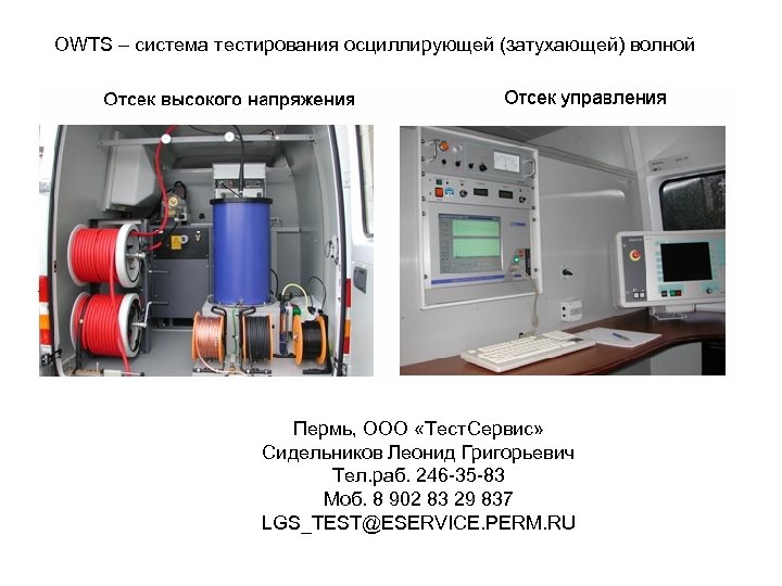 OWTS – система тестирования осциллирующей (затухающей) волной Пермь, ООО «Тест. Сервис» Сидельников Леонид Григорьевич