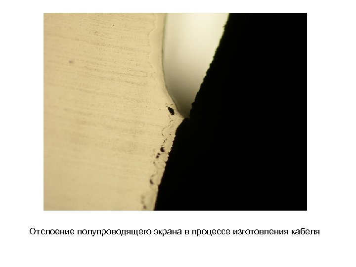 Отслоение полупроводящего экрана в процессе изготовления кабеля 