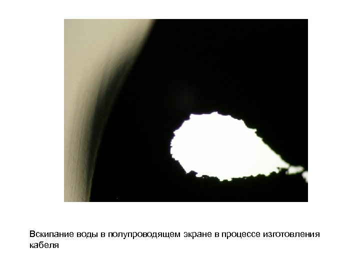 Вскипание воды в полупроводящем экране в процессе изготовления кабеля 