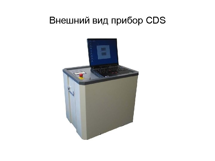 Внешний вид прибор CDS 