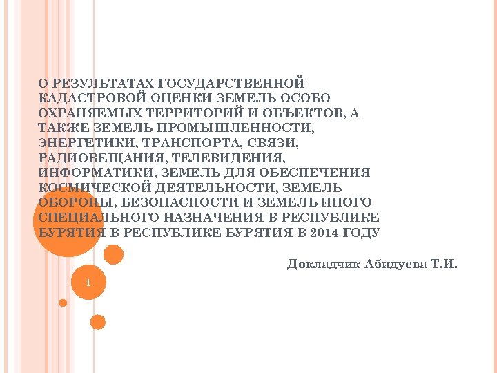 О РЕЗУЛЬТАТАХ ГОСУДАРСТВЕННОЙ КАДАСТРОВОЙ ОЦЕНКИ ЗЕМЕЛЬ ОСОБО ОХРАНЯЕМЫХ ТЕРРИТОРИЙ И ОБЪЕКТОВ, А ТАКЖЕ ЗЕМЕЛЬ