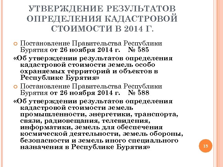 УТВЕРЖДЕНИЕ РЕЗУЛЬТАТОВ ОПРЕДЕЛЕНИЯ КАДАСТРОВОЙ СТОИМОСТИ В 2014 Г. Постановление Правительства Республики Бурятия от 26