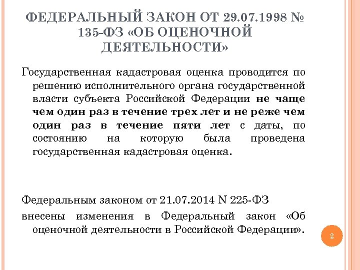 Проект изменений в закон об оценочной деятельности