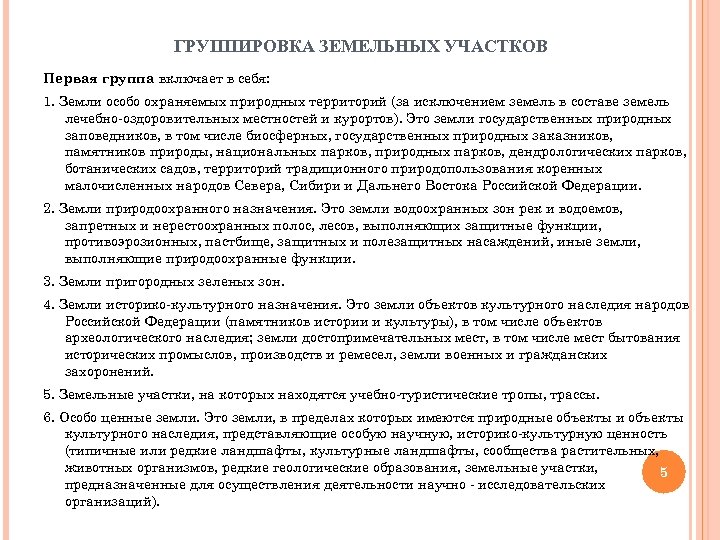 ГРУППИРОВКА ЗЕМЕЛЬНЫХ УЧАСТКОВ Первая группа включает в себя: 1. Земли особо охраняемых природных территорий