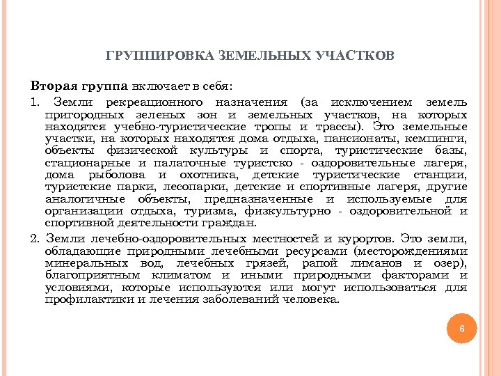 ГРУППИРОВКА ЗЕМЕЛЬНЫХ УЧАСТКОВ Вторая группа включает в себя: 1. Земли рекреационного назначения (за исключением