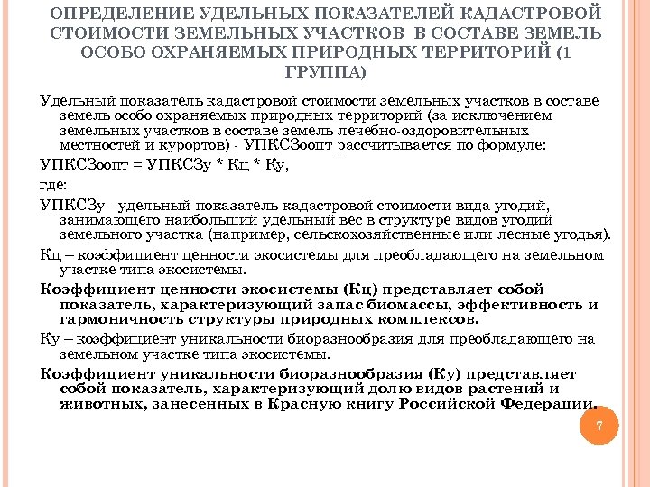 ОПРЕДЕЛЕНИЕ УДЕЛЬНЫХ ПОКАЗАТЕЛЕЙ КАДАСТРОВОЙ СТОИМОСТИ ЗЕМЕЛЬНЫХ УЧАСТКОВ В СОСТАВЕ ЗЕМЕЛЬ ОСОБО ОХРАНЯЕМЫХ ПРИРОДНЫХ ТЕРРИТОРИЙ