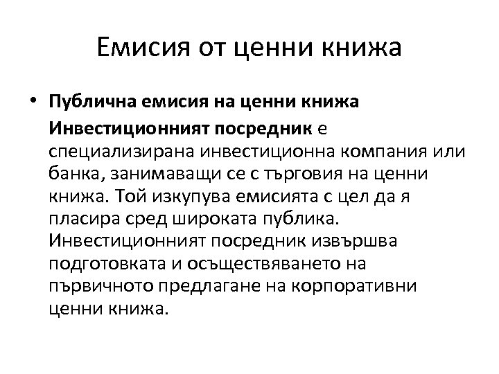 Емисия от ценни книжа • Публична емисия на ценни книжа Инвестиционният посредник е специализирана
