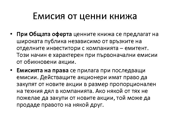 Емисия от ценни книжа • При Общата оферта ценните книжа се предлагат на широката