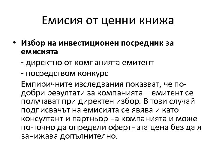 Емисия от ценни книжа • Избор на инвестиционен посредник за емисията - директно от