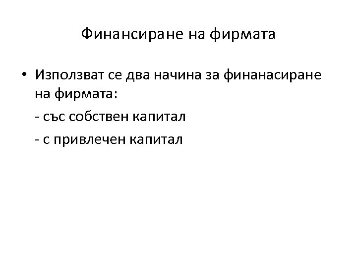 Финансиране на фирмата • Използват се два начина за финанасиране на фирмата: - със