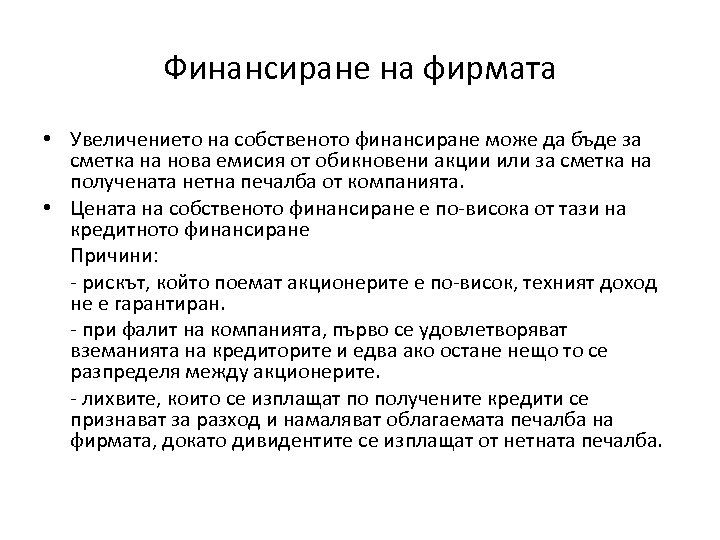 Финансиране на фирмата • Увеличението на собственото финансиране може да бъде за сметка на