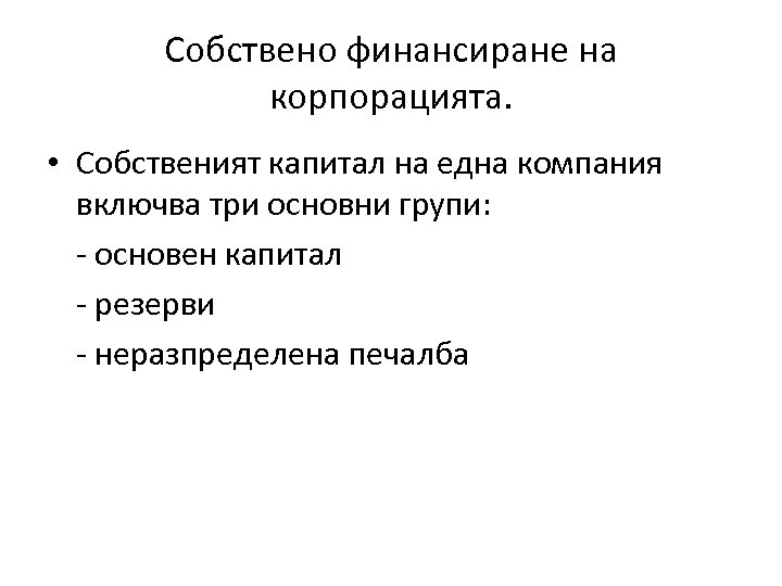 Собствено финансиране на корпорацията. • Собственият капитал на една компания включва три основни групи: