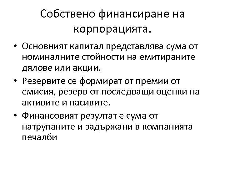 Собствено финансиране на корпорацията. • Основният капитал представлява сума от номиналните стойности на емитираните