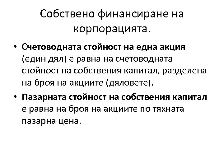 Собствено финансиране на корпорацията. • Счетоводната стойност на една акция (един дял) е равна