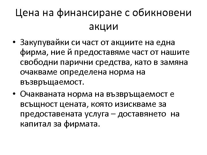 Цена на финансиране с обикновени акции • Закупувайки си част от акциите на една