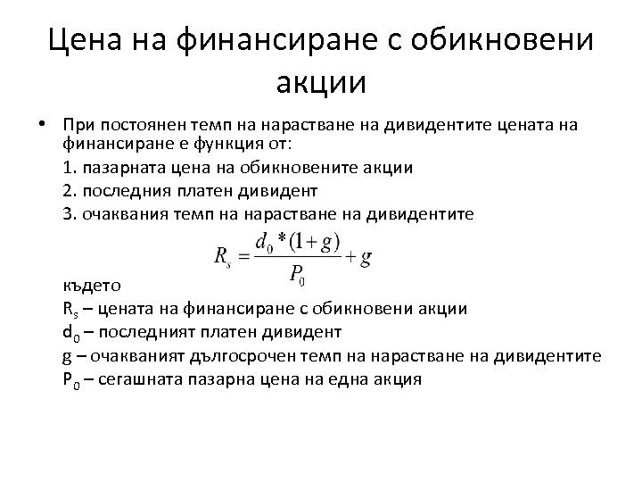 Цена на финансиране с обикновени акции • При постоянен темп на нарастване на дивидентите