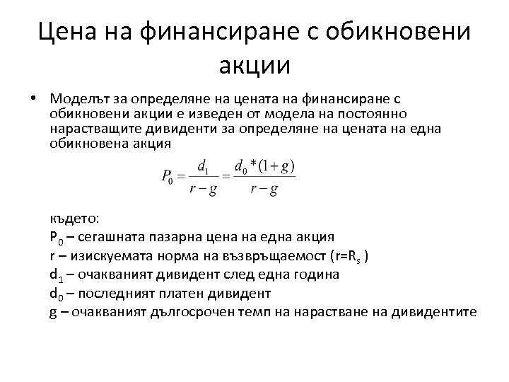 Цена на финансиране с обикновени акции • Моделът за определяне на цената на финансиране