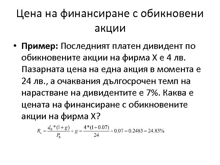 Цена на финансиране с обикновени акции • Пример: Последният платен дивидент по обикновените акции