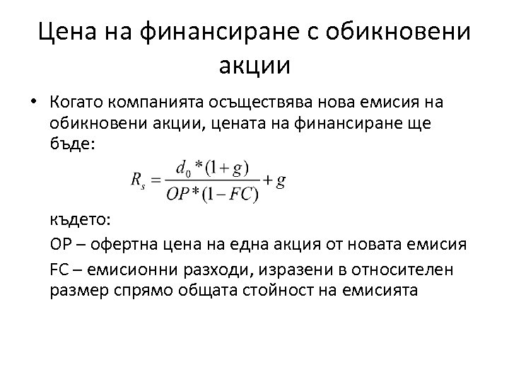 Цена на финансиране с обикновени акции • Когато компанията осъществява нова емисия на обикновени