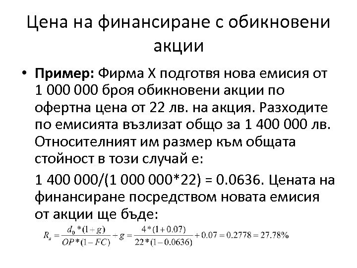 Цена на финансиране с обикновени акции • Пример: Фирма Х подготвя нова емисия от