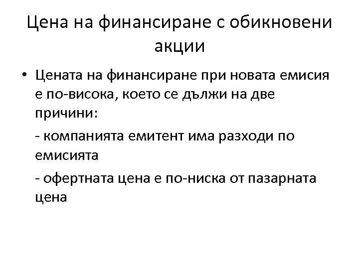 Цена на финансиране с обикновени акции • Цената на финансиране при новата емисия е