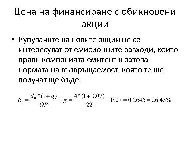 Цена на финансиране с обикновени акции • Купувачите на новите акции не се интересуват
