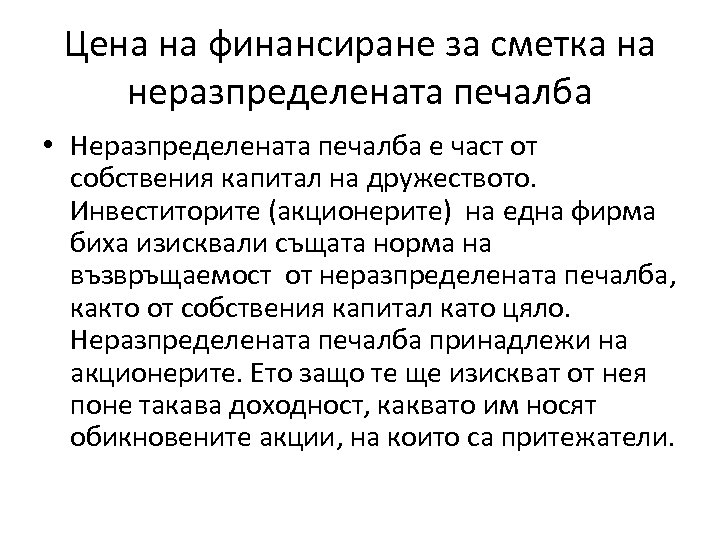 Цена на финансиране за сметка на неразпределената печалба • Неразпределената печалба е част от