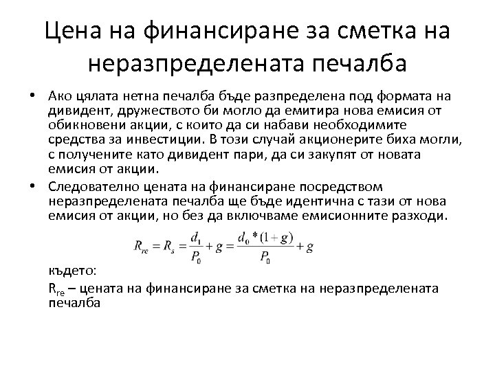 Цена на финансиране за сметка на неразпределената печалба • Ако цялата нетна печалба бъде