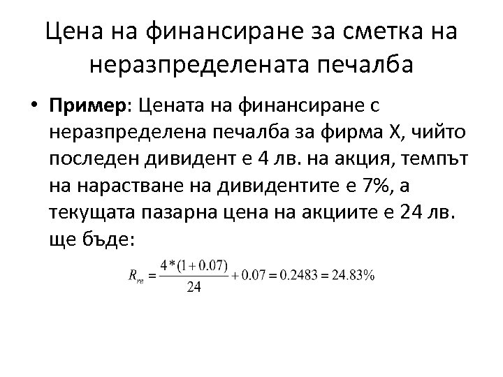 Цена на финансиране за сметка на неразпределената печалба • Пример: Цената на финансиране с