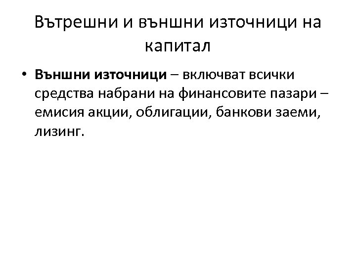 Вътрешни и външни източници на капитал • Външни източници – включват всички средства набрани