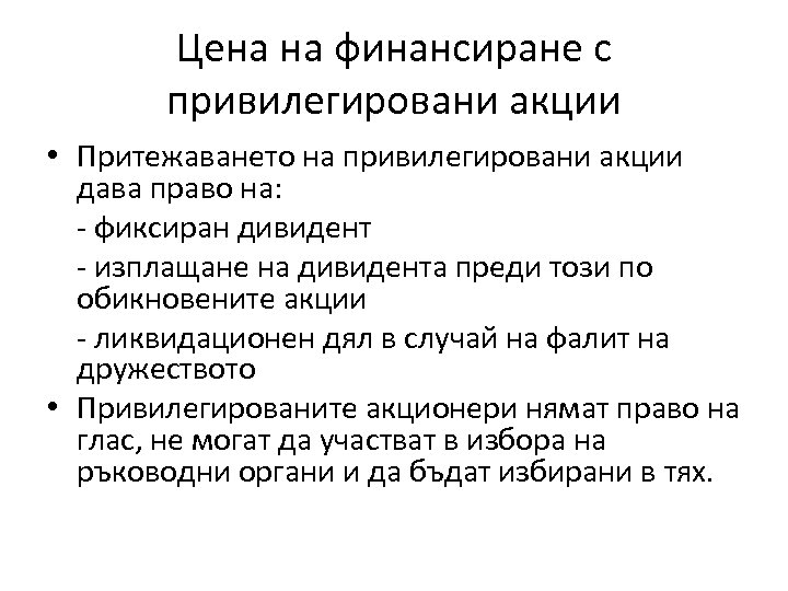 Цена на финансиране с привилегировани акции • Притежаването на привилегировани акции дава право на: