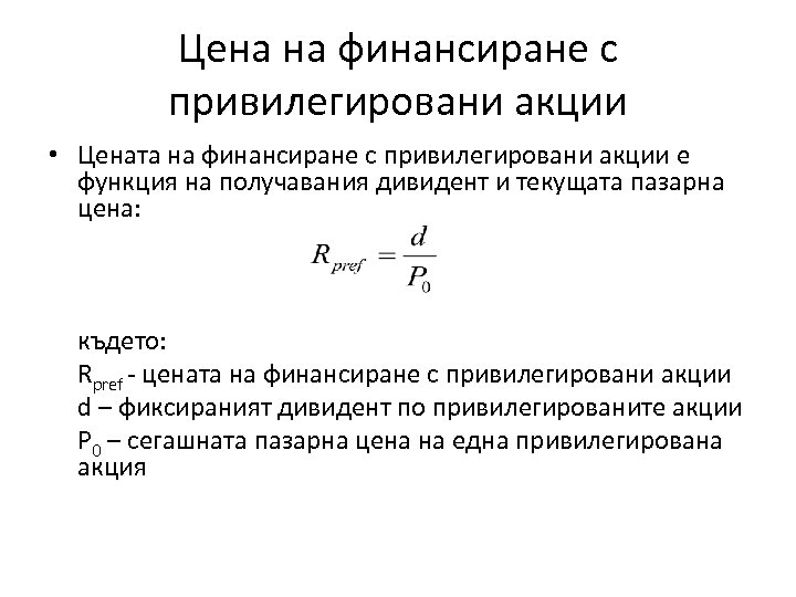 Цена на финансиране с привилегировани акции • Цената на финансиране с привилегировани акции е