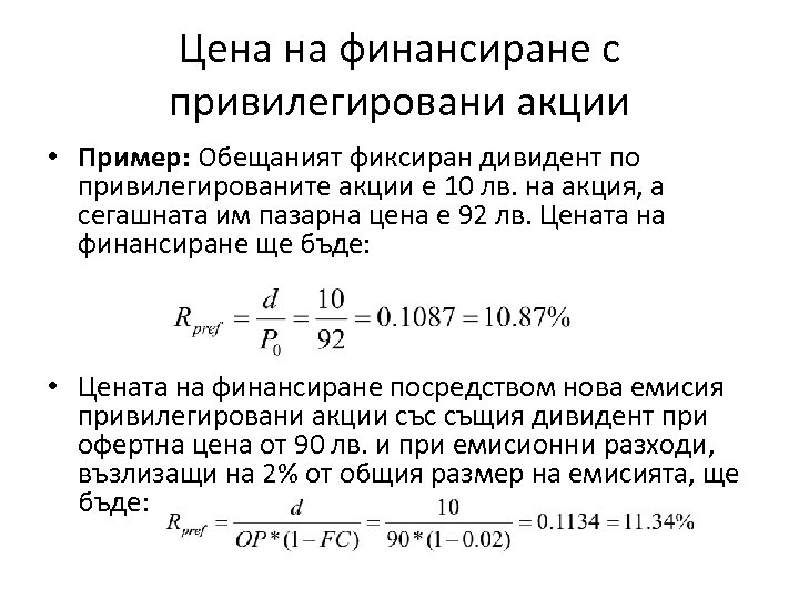 Цена на финансиране с привилегировани акции • Пример: Обещаният фиксиран дивидент по привилегированите акции
