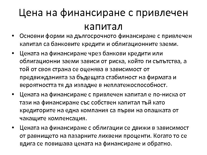 Цена на финансиране с привлечен капитал • Основни форми на дългосрочното финансиране с привлечен