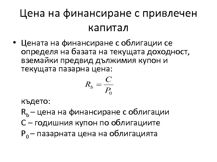 Цена на финансиране с привлечен капитал • Цената на финансиране с облигации се определя