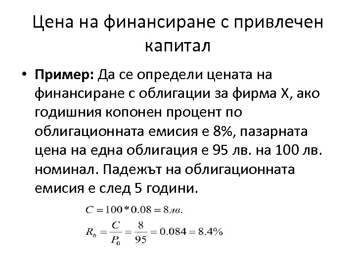 Цена на финансиране с привлечен капитал • Пример: Да се определи цената на финансиране