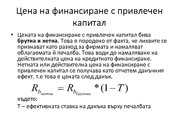 Цена на финансиране с привлечен капитал • Цената на финансиране с привлечен капитал бива