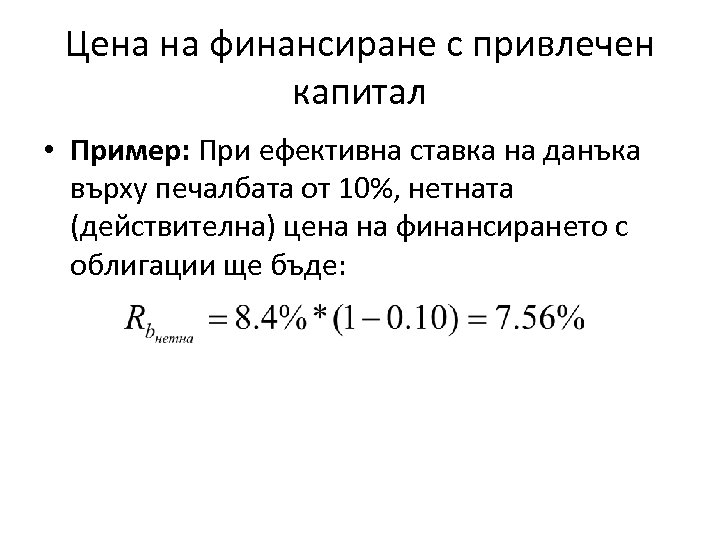 Цена на финансиране с привлечен капитал • Пример: При ефективна ставка на данъка върху