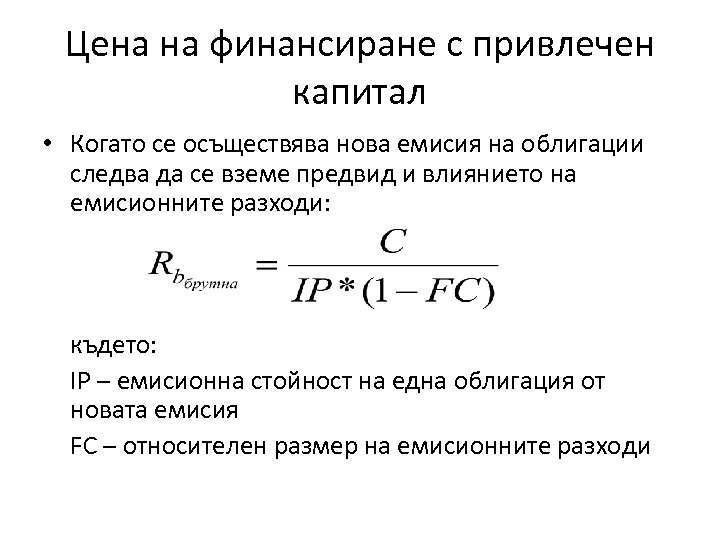 Цена на финансиране с привлечен капитал • Когато се осъществява нова емисия на облигации