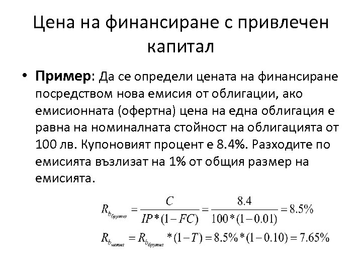 Цена на финансиране с привлечен капитал • Пример: Да се определи цената на финансиране