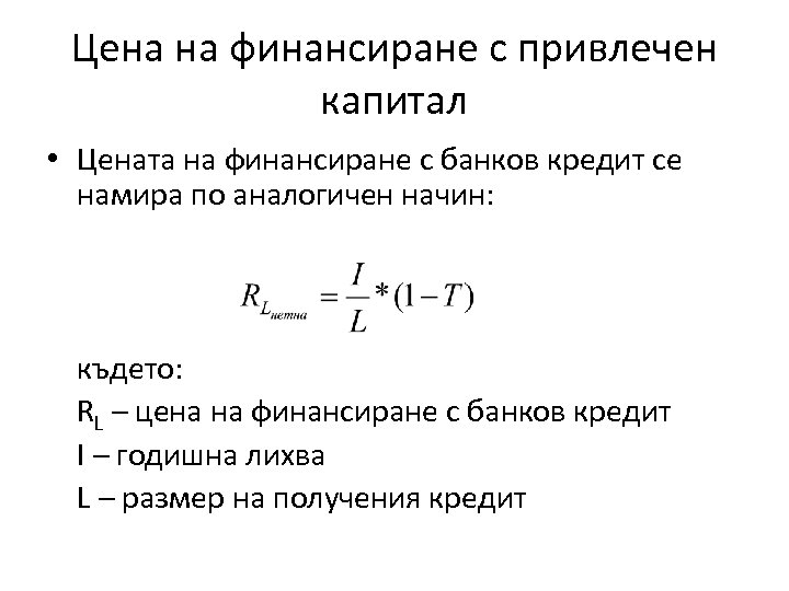Цена на финансиране с привлечен капитал • Цената на финансиране с банков кредит се