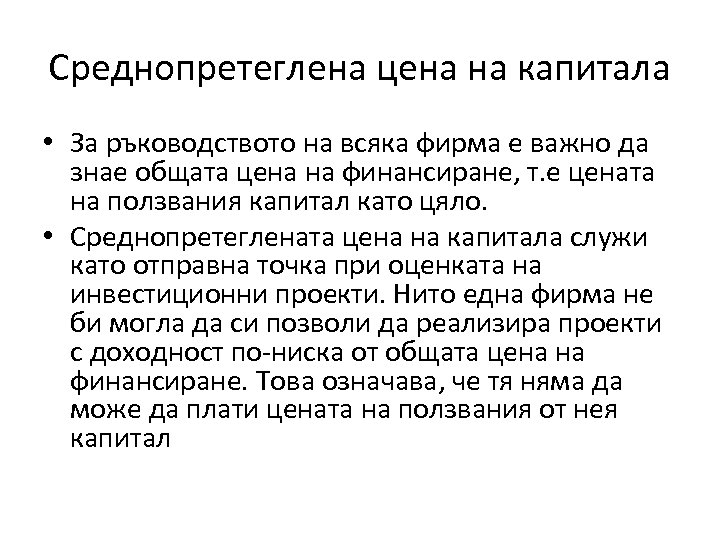 Среднопретеглена цена на капитала • За ръководството на всяка фирма е важно да знае