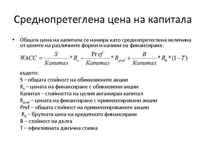 Среднопретеглена цена на капитала • Общата цена на капитала се намира като среднопретеглена величина