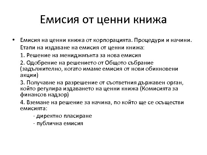 Емисия от ценни книжа • Емисия на ценни книжа от корпорацията. Процедури и начини.