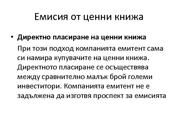 Емисия от ценни книжа • Директно пласиране на ценни книжа При този подход компанията