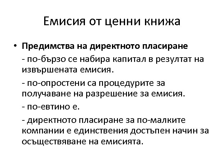 Емисия от ценни книжа • Предимства на директното пласиране - по-бързо се набира капитал