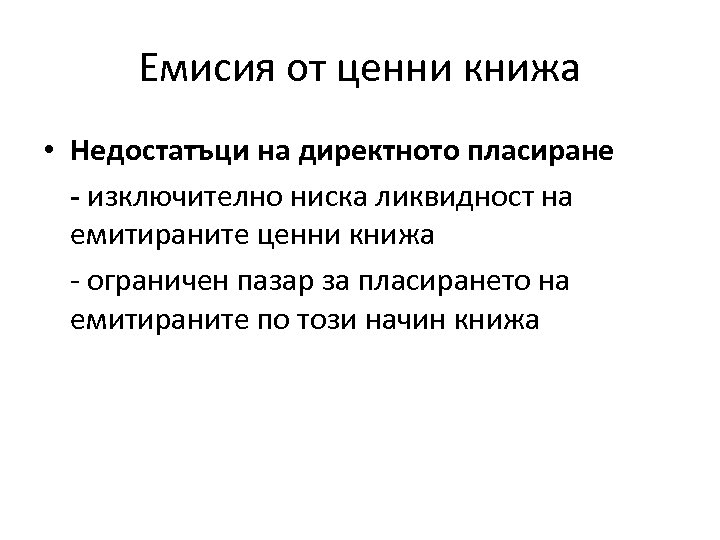 Емисия от ценни книжа • Недостатъци на директното пласиране - изключително ниска ликвидност на