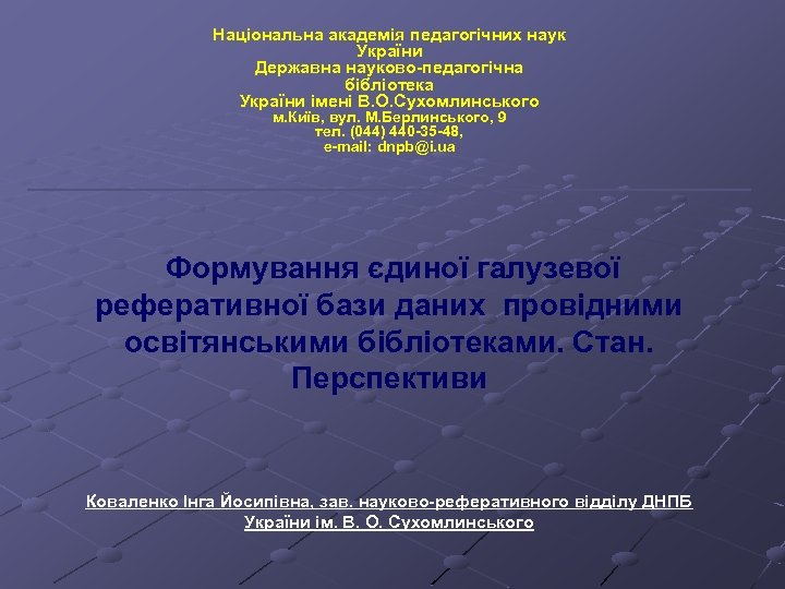 Національна академія педагогічних наук України Державна науково-педагогічна бібліотека України імені В. О. Сухомлинського м.