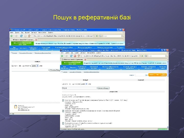 Пошук в реферативній базі 